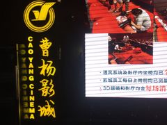 -曹杨影城(曹杨店)