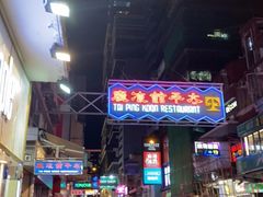 -太平馆餐厅(尖沙咀店)