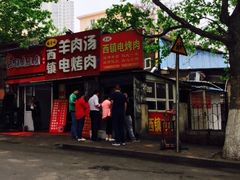 -王记西鎮电烤肉(汶上路店)