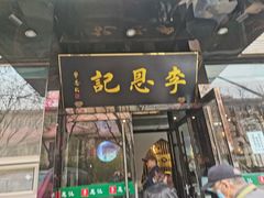 -李恩记清真水饺(北电大厦店)