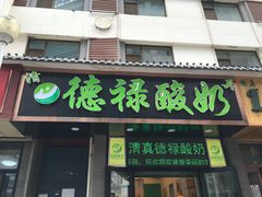 -德禄酸奶(莫家街店)