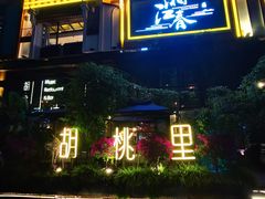 门面-胡桃里乐队酒馆(鎏嘉码头店)