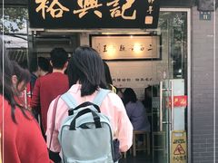 门面-裕兴记·三虾面(西北街总店)