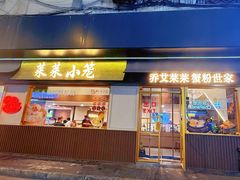 -莱莱小笼·乔艾