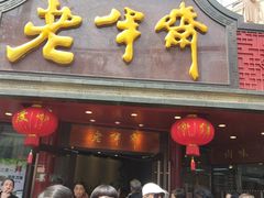 门面-老半斋(福州路店)