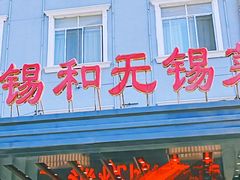 -锡和无锡菜(景丽苑店)