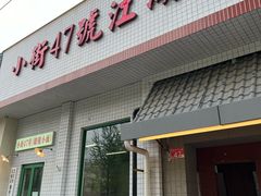 -小街47號江湖菜(四合院店)