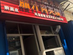 -老字号杨坡红油米线腊汁肉夹馍(东四道巷店)