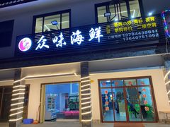 门面-众味海鲜大排档·活海鲜·潮汕味(南澳店)