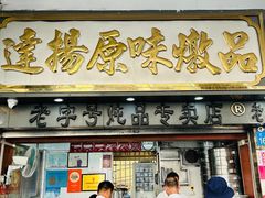 -達揚原味燉品(文明路店)
