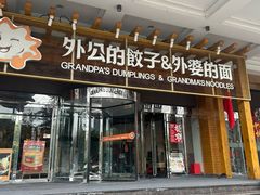 -外公的饺子外婆的面(高铁东站店)