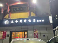 -天和晟新京菜.水煮鱼.湘土菜(国展店)