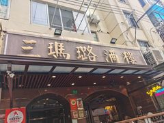 -三玛璐酒楼(汉口路店)