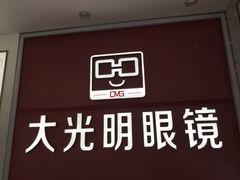 -大光明眼镜(锦华路旗舰店)
