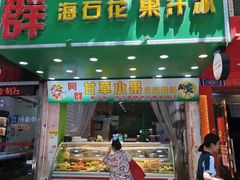 -阿群甘草水果