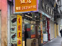 门面-陈光记烧腊店(罗保博士街店)