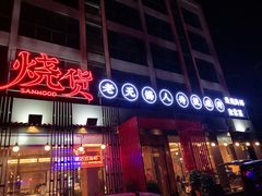 门面-烧货·活海鲜炭烧(湖滨商业街店)