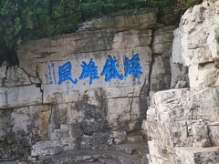 -青州市云门山风景区