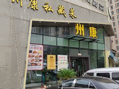 -州康·本帮菜(南桥百联店)