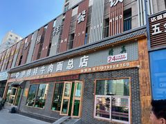 门面-伊穆祥牛肉面总店·清真