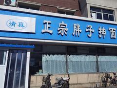 门面-正宗胖子抻面馆(岭东路店)