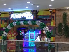 -大玩家超乐场(万达广场苏州吴中店)