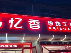 -品忆香炒货工坊(西稍门店)