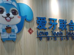 -爱牙联合口腔(门诊报销 海云庵店)