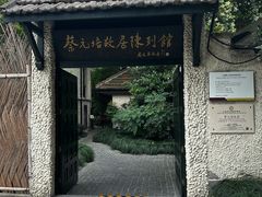 -上海蔡元培故居陈列馆