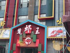 门面-味道工厂楚虾王(龙虾城店)