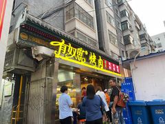 门面-有奴思烤肉·清真(正宁路店)