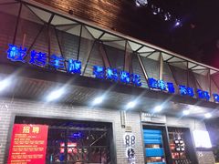 门面-串亿88烧烤·羊腿·羊蝎子(板泉路店)