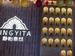 -怡泰SPA泰疗按摩(徽宁路店)