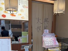 -阮大兴糕团(滨江宝龙店)