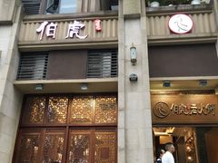 门面-仁虎老火锅(黄泥磅店)