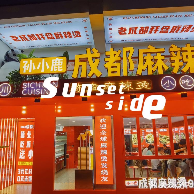 正宗麻辣烫～～巴适成都味～巨无霸盘干拌麻辣烫