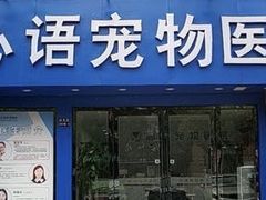 -心语宠物医院·急重症转诊中心·瑞辰华诺(南青路店)