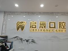 -启辰口腔(南坪店)
