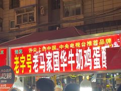 -清真老马家国华牛奶鸡蛋醪糟(正宁路店)