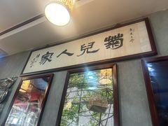 -菊儿人家·北京胡同菜(南锣鼓巷店)