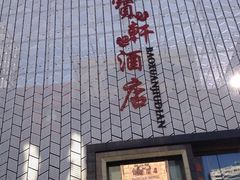 iphone_upload_pic-宝轩渔府·老字号海鲜·正宗津菜(水上店)