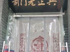 门面-前门老正兴总店