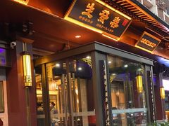 门面-春发生饭店·非遗(南院门店)