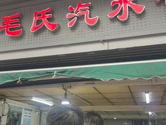 -毛氏汽水包(山海关路店)