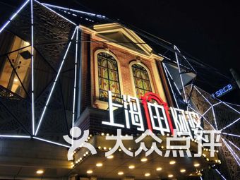 上海阿婆饭店图片