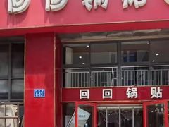门面-回回锅贴(小河沿店)