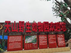 -新疆天山野生动物园