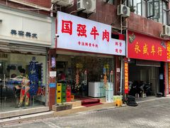 门面-国强牛肉(洋河总店)