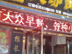 门面-大耳公曹氏驴肉包子铺(三八店)