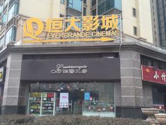 -嘉凯影城(西安恒大城店)